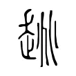 趒 趒