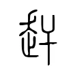 赶 赶