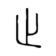 止 止
