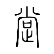 𣥺 𣥺