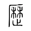 歷 歷