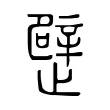 𣦢