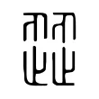歰 歰