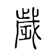 歲 歲