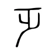𣥄 𣥄