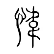 愇