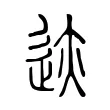 迹