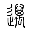 邁 邁
