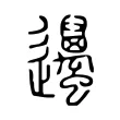 𨙚 𨙚