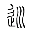 𡿽 𡿽