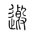 𨖏