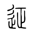 𨒌 𨒌