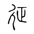 征 征