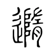 䢫 䢫