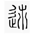 𨒠 𨒠