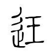 迋 迋