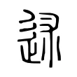 述 述
