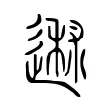 䢤 䢤