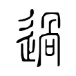 過 過