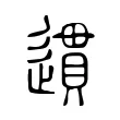 遦 遦
