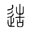 造 造
