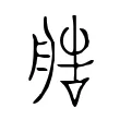 艁 艁