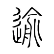 逾 逾
