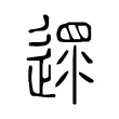 遝 遝