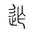 迮 迮