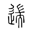 遄 遄