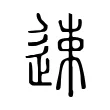 速 速