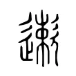 遬 遬