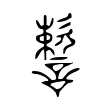 𧫷 𧫷