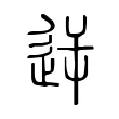 逆 逆