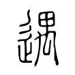 遇 遇