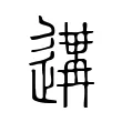 遘 遘