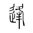 逢 逢