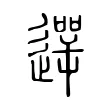 遻 遻
