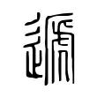 遞