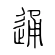 通 通