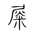 𡲴