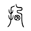 𢰕