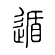 遁 遁