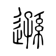 遜 遜