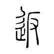 返 返