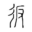 𢓉 𢓉