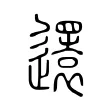 𨘣 𨘣