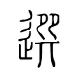 𨕖 𨕖