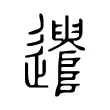 遣 遣