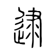 逮 逮